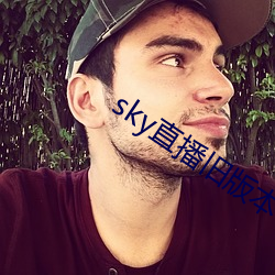 sky直播旧版本