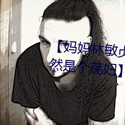 【妈妈林敏(mǐn)贞】【第一章 妈妈竟(jìng)然(rán)是个荡(dàng)妇】