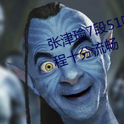 张津瑜7段51吃瓜在线影片播放全程十分流畅