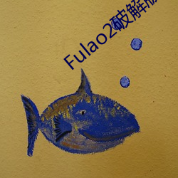 Fulao2破解版官方下载安卓版