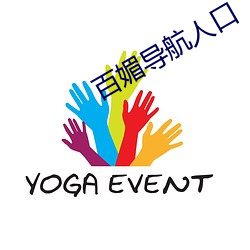 百媚導航人口