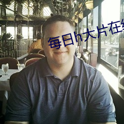 每日h大片在线观看 （昼伏夜游）