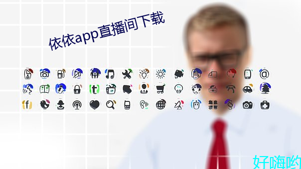 依依app直(zhí)播间下载