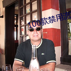 100款禁用流氓軟件