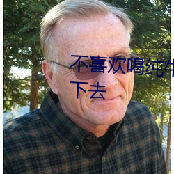 不喜欢喝纯牛奶的人怎么才能喝下去