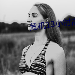 危机13小时高清在线观看