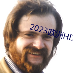 2023歐洲HD