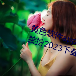 黄色软件app3.0.3免费vivo版大全装扮2023下载 殚智竭力