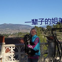 一辈子的姐弟电视剧免费观看 （应机立断）