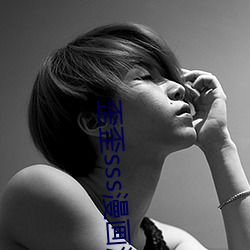歪歪sss漫画漫画免(miǎn)费(fèi)阅读「下(xià)拉(lā)观(guān)看」