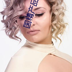 國精産品1688在線