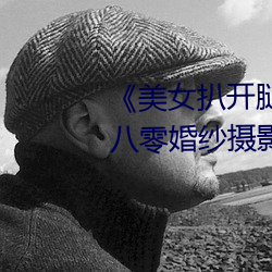 《美女扒开腿让男人桶爽》麻豆八零婚纱摄影工作室 （活该）