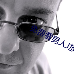 免費看男人J放進女人J無遮掩