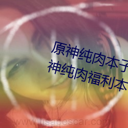 原神纯肉本子r18全彩网站p站 原神纯肉福利本子资源汇总