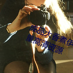成(成)品大(大)香煮伊在(在)2021一二三汇聚海量高清(清)资源