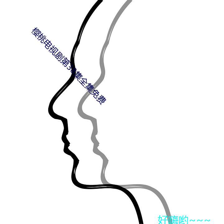 樱桃(táo)电(din)视剧第38集全(quán)集免费