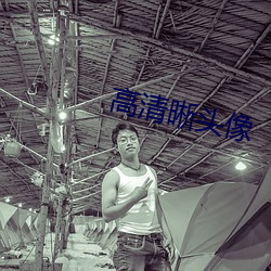 高清晰头像