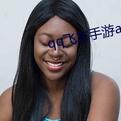 qq飞车手游a车排行(行)榜(榜)最新