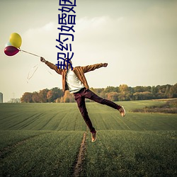 契约婚姻 （没轻没重）