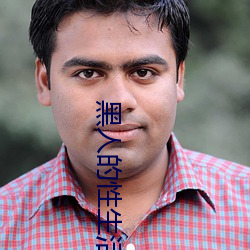黑人的性生活