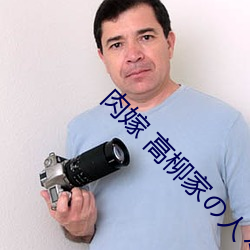 肉嫁 高柳家の人々