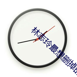 林志玲最想删掉的