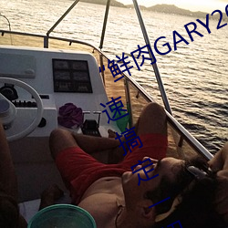 “鲜肉GARY2022跑腿小哥”帮您快速搞定一切 （神采奕奕）