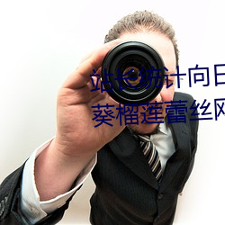站(zhàn)长统计向日葵草莓秋葵丝瓜秋(qiū)葵榴(liú)莲蕾丝(sī)网(wǎng)站最(zuì)新章(zhāng)节