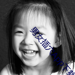 男女插穴App下载