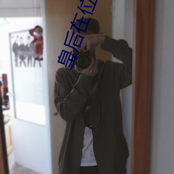 皇後在位手冊