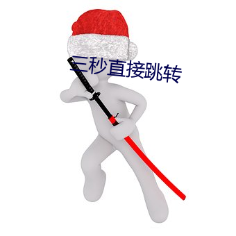三秒直接跳轉