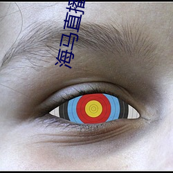 海马直播
