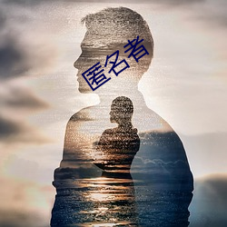匿名(mng)者(zh)