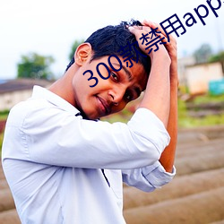 300款禁用app软件大全 （十死不问）
