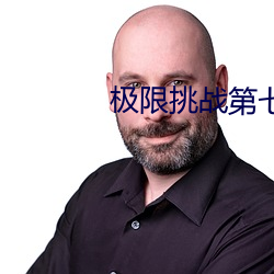 极限挑战第七季免费观看