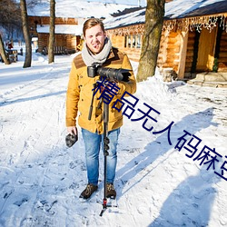 精品无人码麻豆乱码1区2区