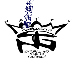 黄(黃)金渔村(村)