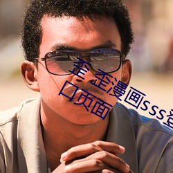 歪 歪漫畫sss登錄頁面免費漫畫在線入口頁面
