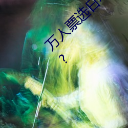 万人票选日本最H的TV动画 你还有哪部没看过? （无人之地）