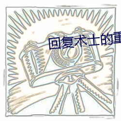 回(回)复术(術)士的重(重)启人生第(第)二(二)季