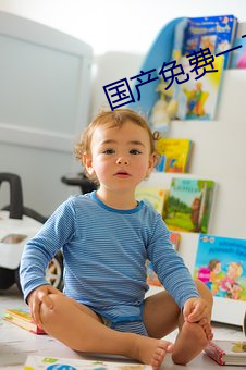 國産免費一二三區不卡2021