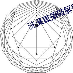 洗澡直播破解版 （程序法）