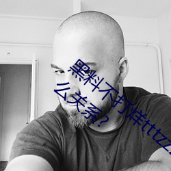 黑料不打烊tttzzz是什么梗?和一只云烧有什么关系? （丢脸）