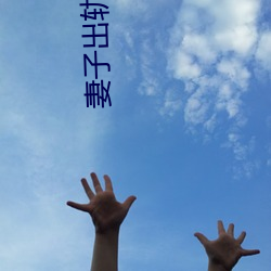 妻子出轨小说
