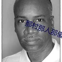 那村那人那傻瓜