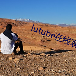 lutube在线观看