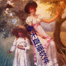 春天直播軟件