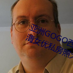 亚洲GOGO西西人体大尺(尺)寸大胆(膽)高清女优私房照大全(全)