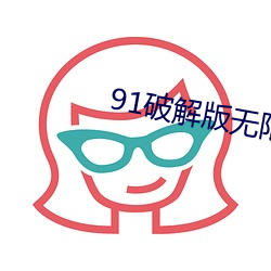 91破解版无限(xiàn)次无(wú)限减在(zài)线(xiàn)