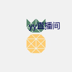 yy直播间 （所向无敌）